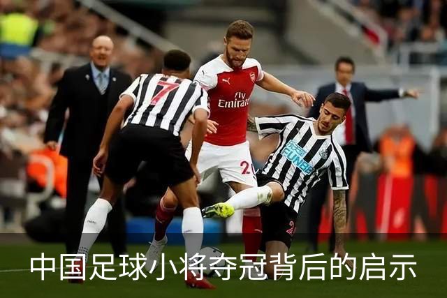 中国足球小将夺冠背后的启示