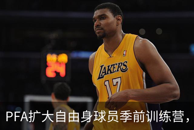 PFA扩大自由身球员季前训练营，设立数字转会市场连接球队和球探